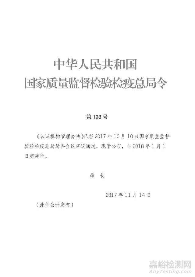 《认证机构管理办法》修订版正式发布，将于2018年1月1日起施行 