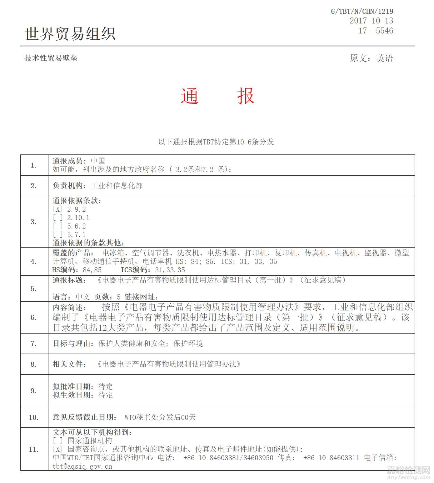 中国RoHS第一批达标管理目录已于10月13日开始WTO/TBT通报