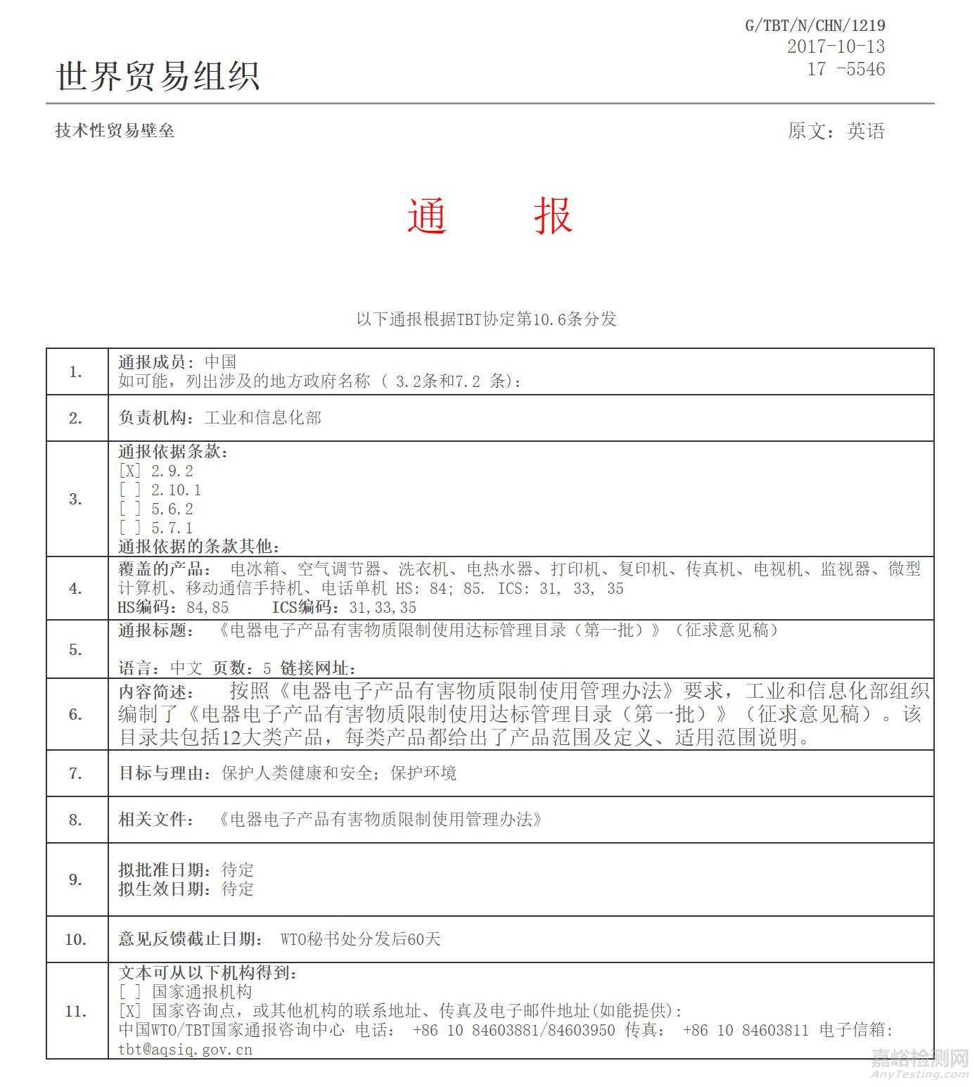 中国RoHS第一批达标管理目录已于10月13日开始WTO/TBT通报