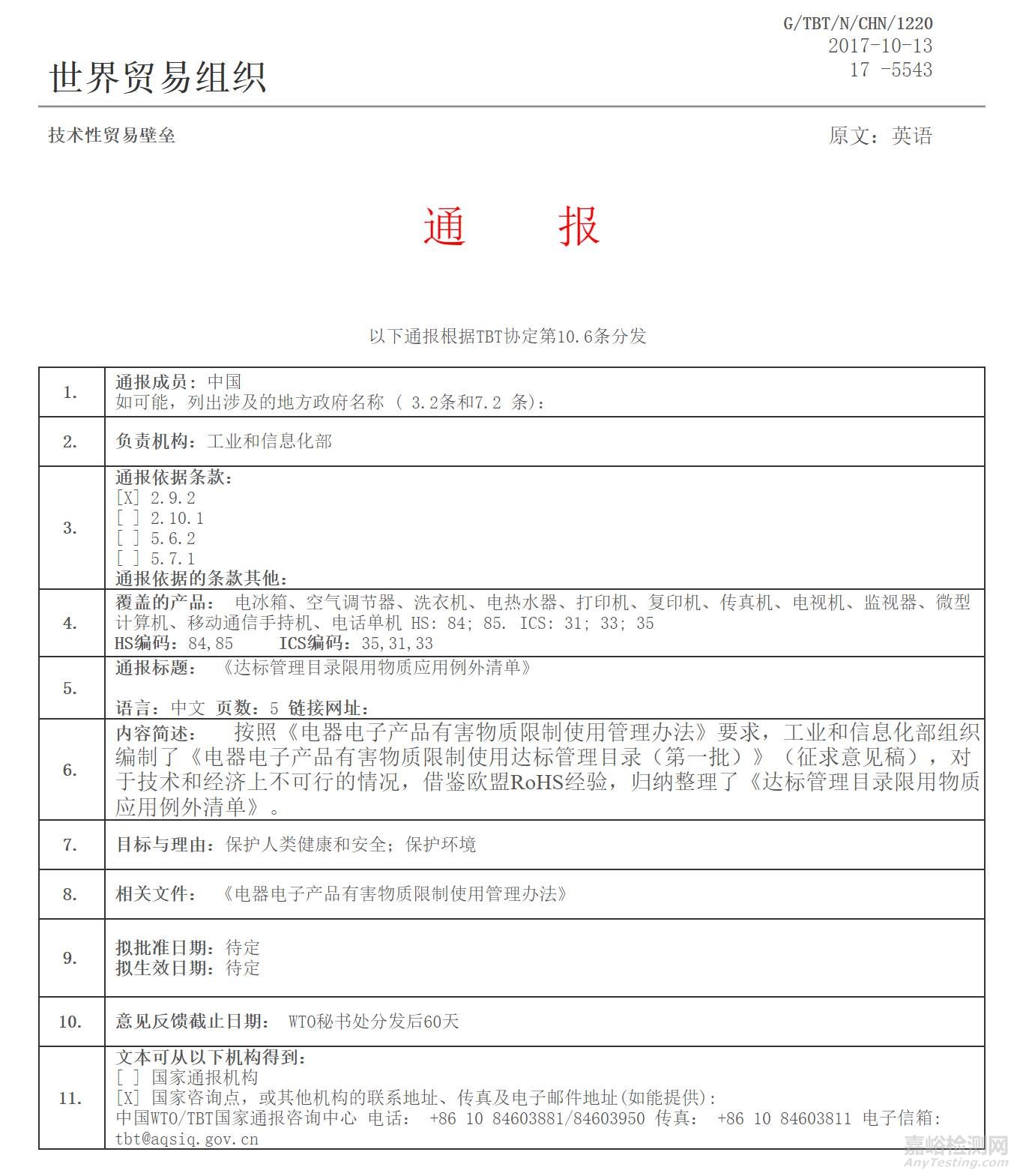 中国RoHS第一批达标管理目录已于10月13日开始WTO/TBT通报