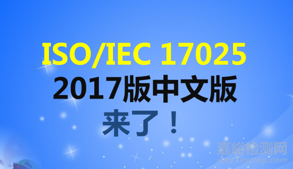 ISO/IEC 17025:2017实验室管理体系（中文版）免费下载地址