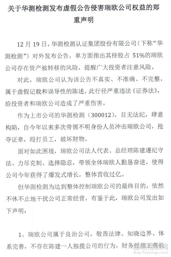 华测瑞欧回应：关于华测检测发布虚假公告侵害瑞欧公司权益的郑重声明