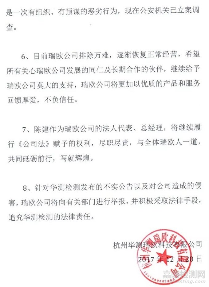 华测瑞欧回应：关于华测检测发布虚假公告侵害瑞欧公司权益的郑重声明