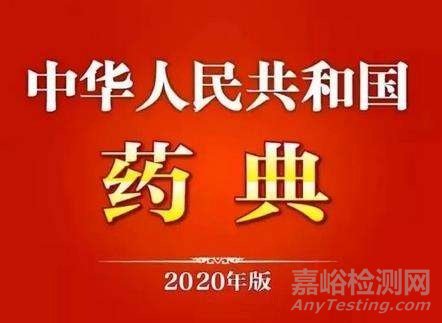  《中国药典》2020 年版编制大纲