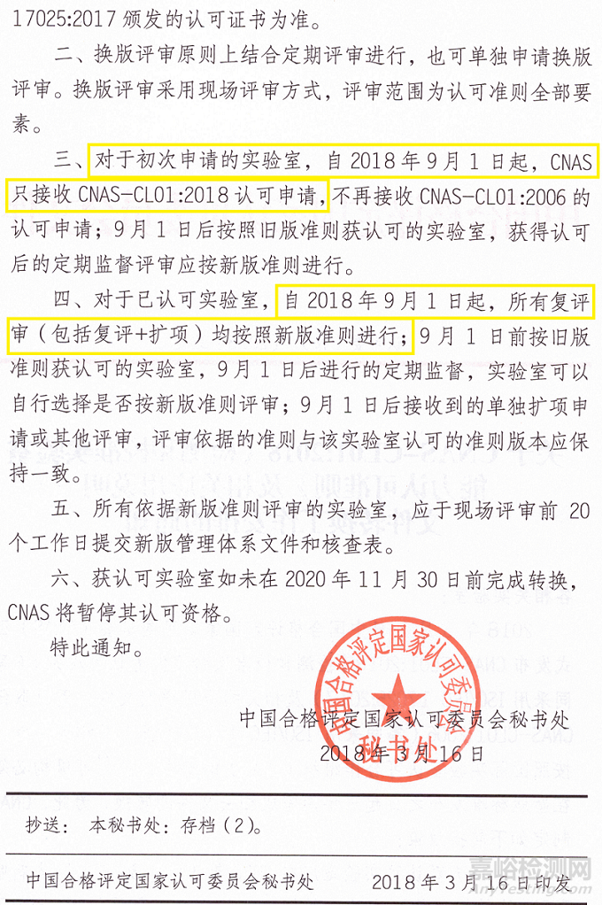 CNAS确定了新版ISO 17025换版截止时间