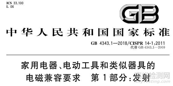 GB 4343.1-2018家用电器、电动工具和类似器具的电磁兼容要求 第1部分：发射