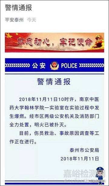 南京中医药大学翰林学院一实验室突发爆燃事件