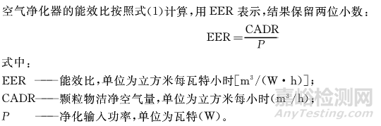 《GB 36893-2018空气净化器能效限定值及能效等级》正式发布