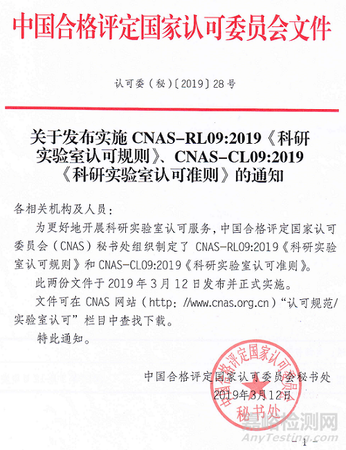 CNAS发布实施《科研实验室认可规则》《科研实验室认可准则》