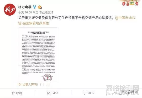 格力实名举报奥克斯，曾委托多方检测均不合格！