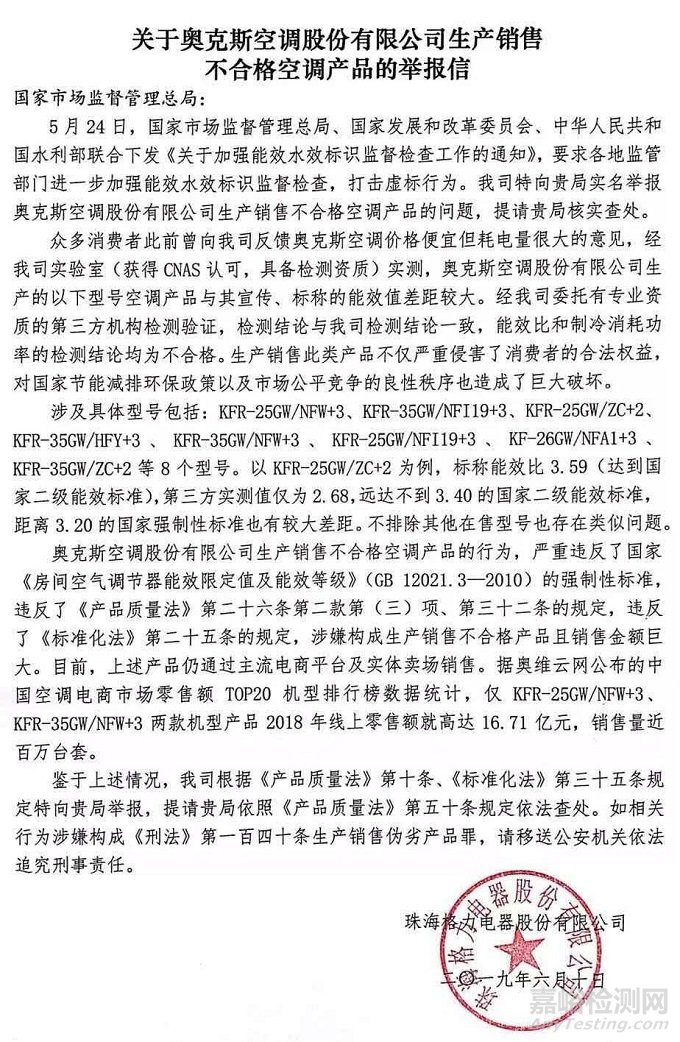 格力实名举报奥克斯，曾委托多方检测均不合格！