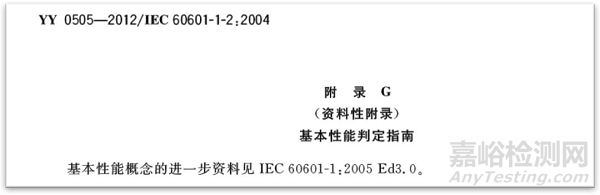 IEC 60601-1基本性能（Essential Performance）解读