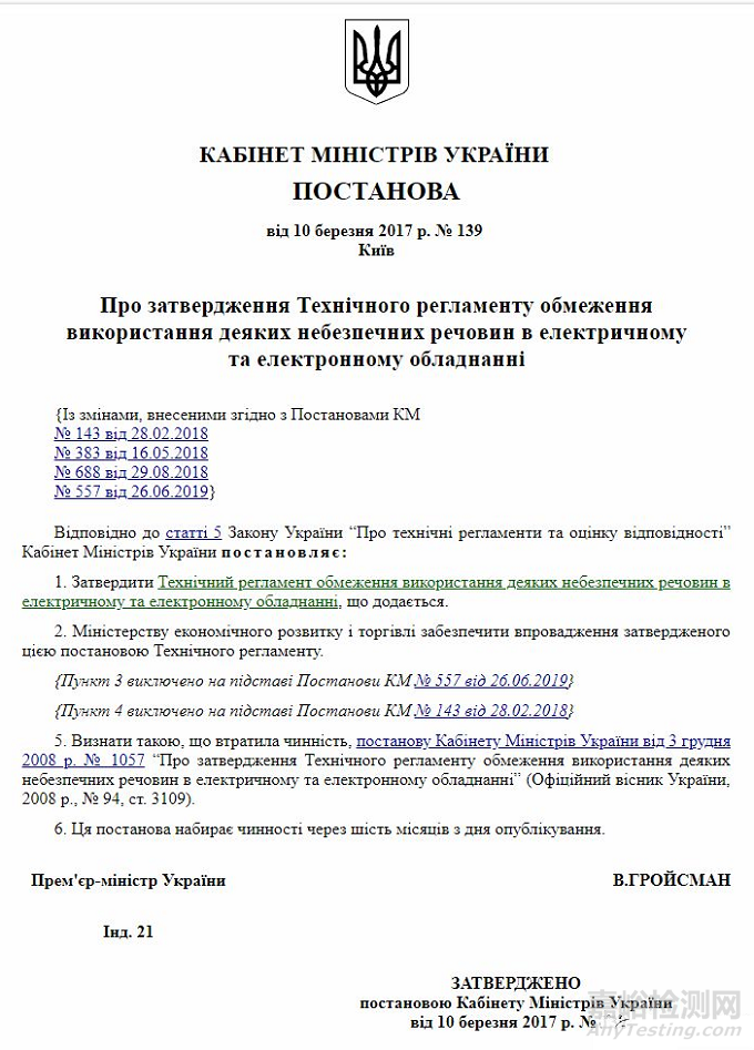 乌克兰发布RoHS修正案