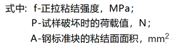 碳纤维材料正拉粘结强度测试方法