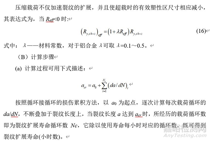 疲劳载荷下结构断裂可靠性分析技术