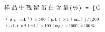 采用超滤前处理考马斯亮蓝法测定酶法工艺产品阿莫西林中残留蛋白的含量