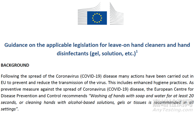 欧盟关于免洗型洗手液和手部消毒剂的适用法规指南