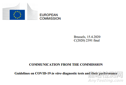 欧盟新冠病毒检测试剂盒指南文件解读
