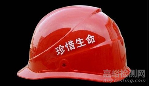 安全头盔的选材、质量标准与检测要求