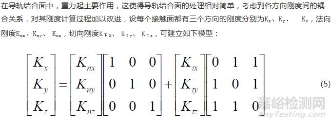 导轨结合面刚度仿真实验