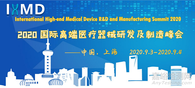 2020国际高端医疗器械研发及制造峰会将于9月3日在上海开幕