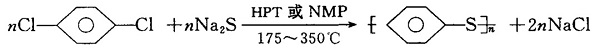 PPS塑料的介绍，物化特性，合成方法及生产企业