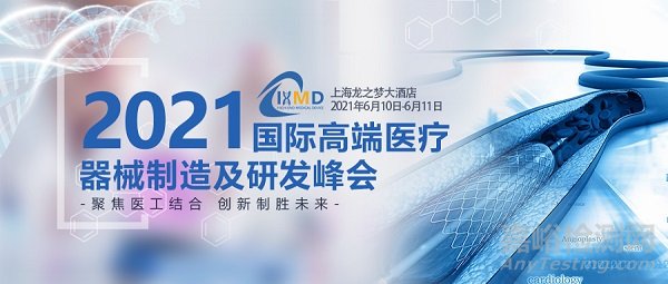 2021国际高端医疗器械制造及研发峰会（IHMD）强势来袭！