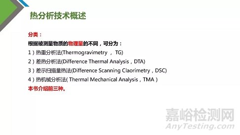 热分析技术原理