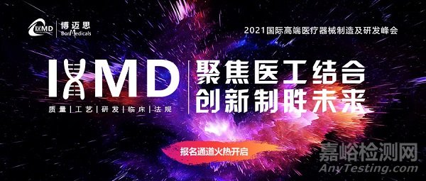 IHMD2021国际高端医疗器械研发及制造峰会