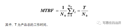 浅谈产品平均无故障工作时间MTBF与产品寿命的关系