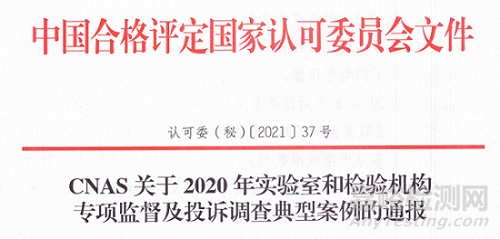 CNAS公布2020年实验室和检验机构专项监督及投诉调查典型案例