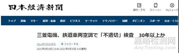 三菱电机被曝伪造出厂质检数据30余年