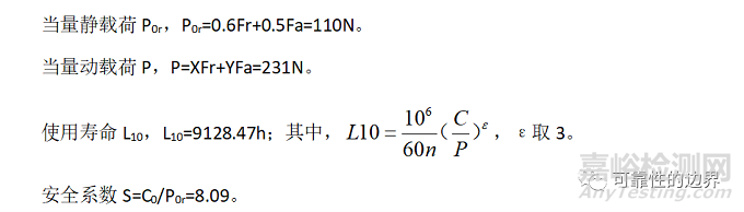 轴承选型寿命及安全系数的校核计算方法