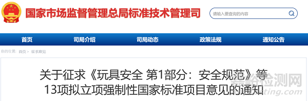 13项拟立项强制性国家标准项目公开征求意见