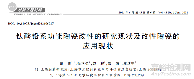 钛酸铅系功能陶瓷改性的研究现状及改性陶瓷的应用现状