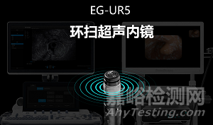 国产首台！开立医疗超声内镜EG-UR5正式获批上市