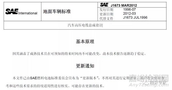 SAE-J1673-2012 汽车高压电缆总成设计（中文版）