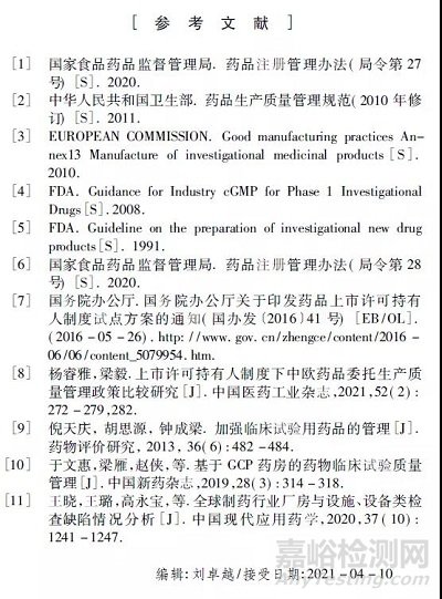 临床试验用药品生产质量管理的探讨