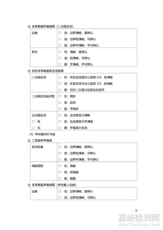 影像型超声诊断设备技术审评要点