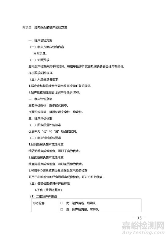 影像型超声诊断设备技术审评要点