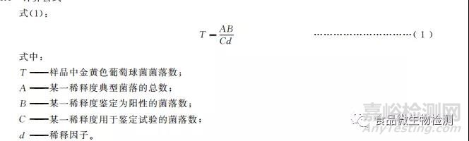 微生物检验方法标准解读之金黄色葡萄球菌