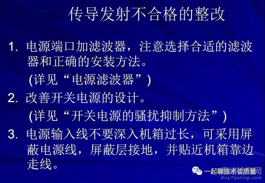 EMC试验中的故障诊断处理与整改经验汇总