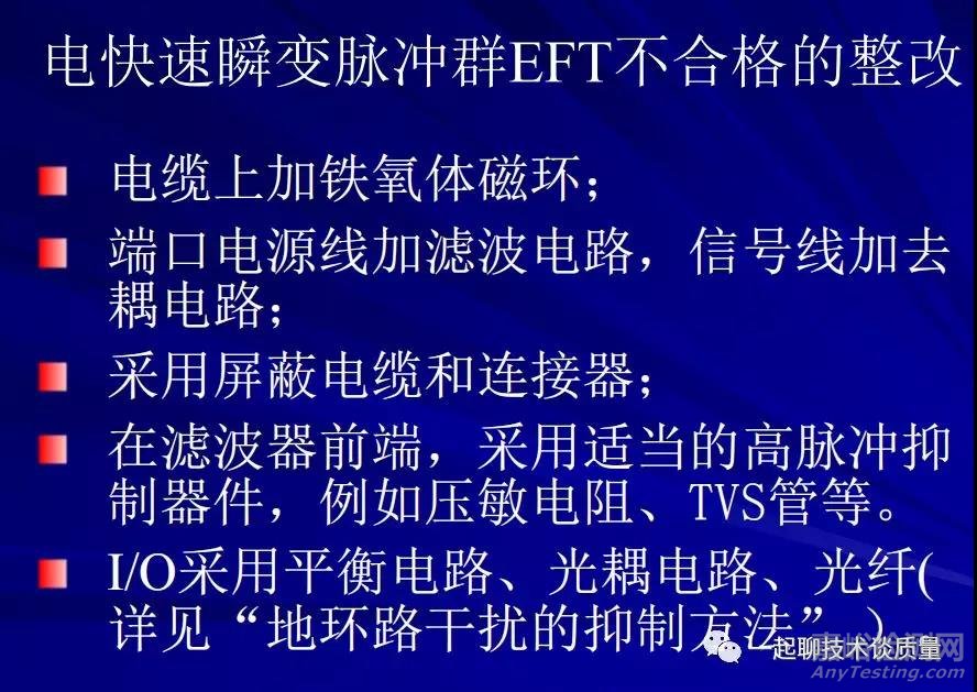 EMC试验中的故障诊断处理与整改经验汇总