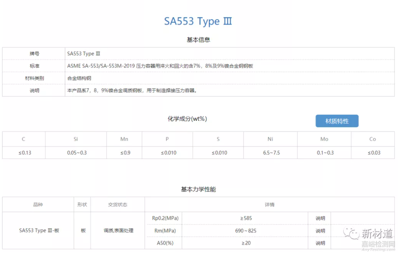 液化天然气用9Ni钢的技术性能要求