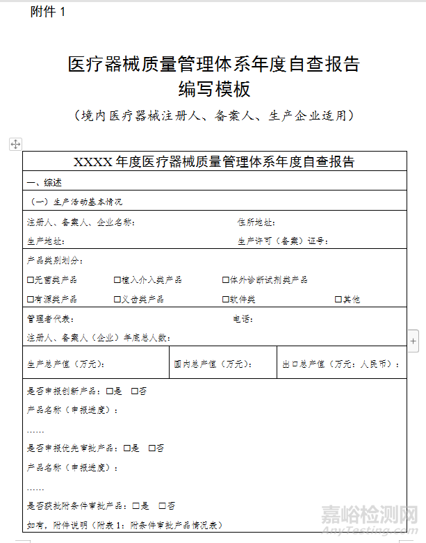 医疗器械自查报告（模版）及编写指南（附表）