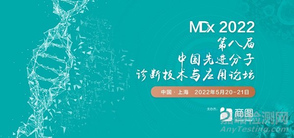 紧扣感染+生殖遗传诊断应用需求，把握分子诊断技术新未来！MDx2022定档5月上海！