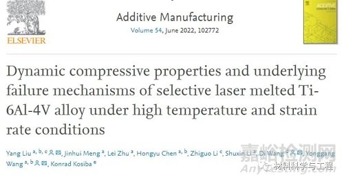 增材制造钛合金的高温冲击动态响应和失效机理