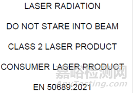 EN 50689:2021消费者激光产品辐射安全标准将于2024年9月27日后强制实施