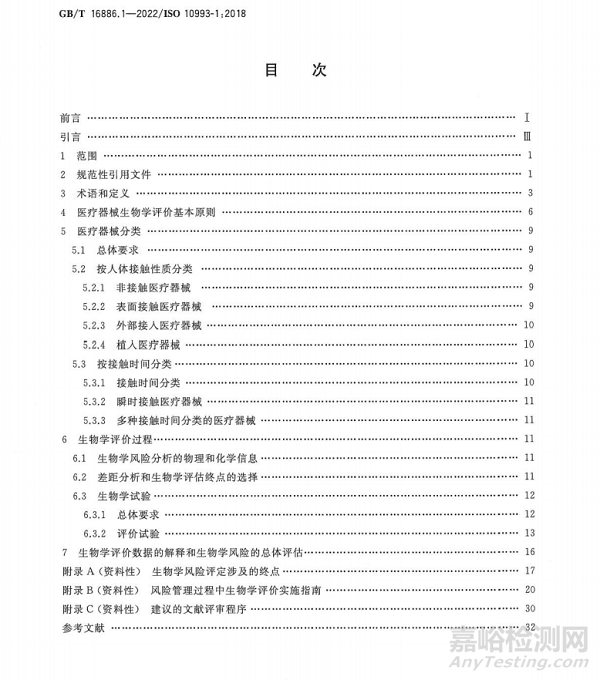 GB/T 16886.1-2022《医疗器械生物学评价 第1部分：风险管理过程中的评价与试验》解读