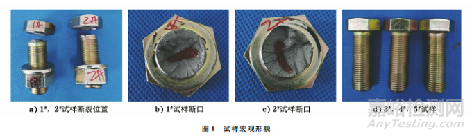 车用六角头螺栓断裂失效分析